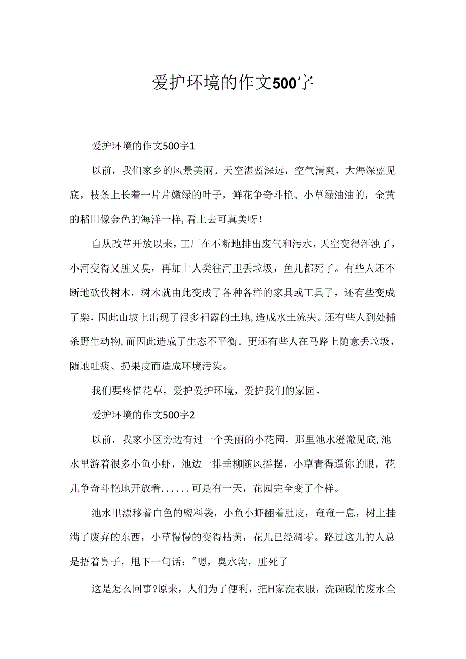 保护环境的作文500字.docx_第1页