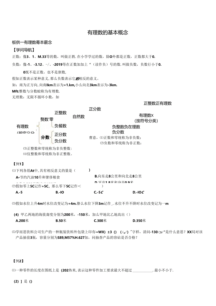 人教版七年级上册有理数的基本概念（无答案）.docx_第1页