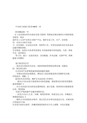 保卫部岗位职责.docx