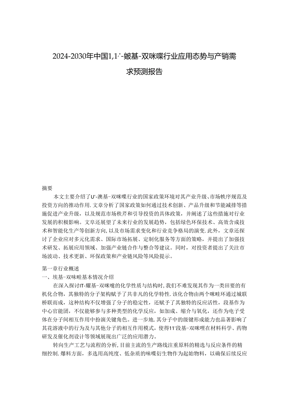 2024-2030年中国1,1''-羰基-双咪唑行业应用态势与产销需求预测报告.docx_第1页