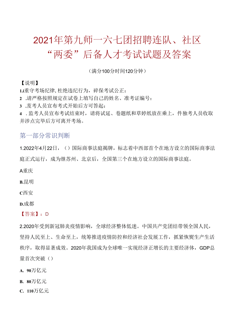 2021年第九师一六七团招聘连队、社区“两委”后备人才考试试题及答案.docx_第1页