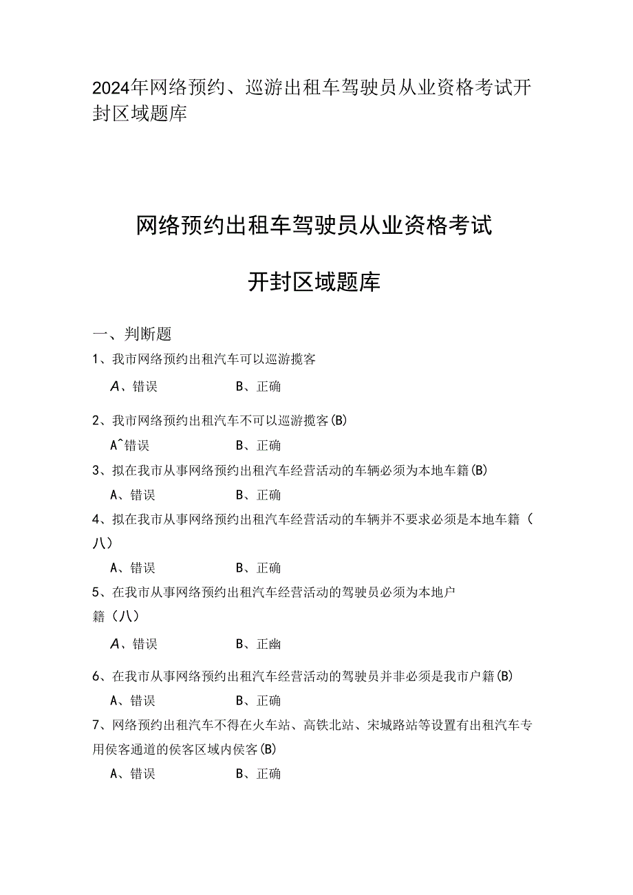 2024年网络预约、巡游出租车驾驶员从业资格考试开封区域题库.docx_第1页