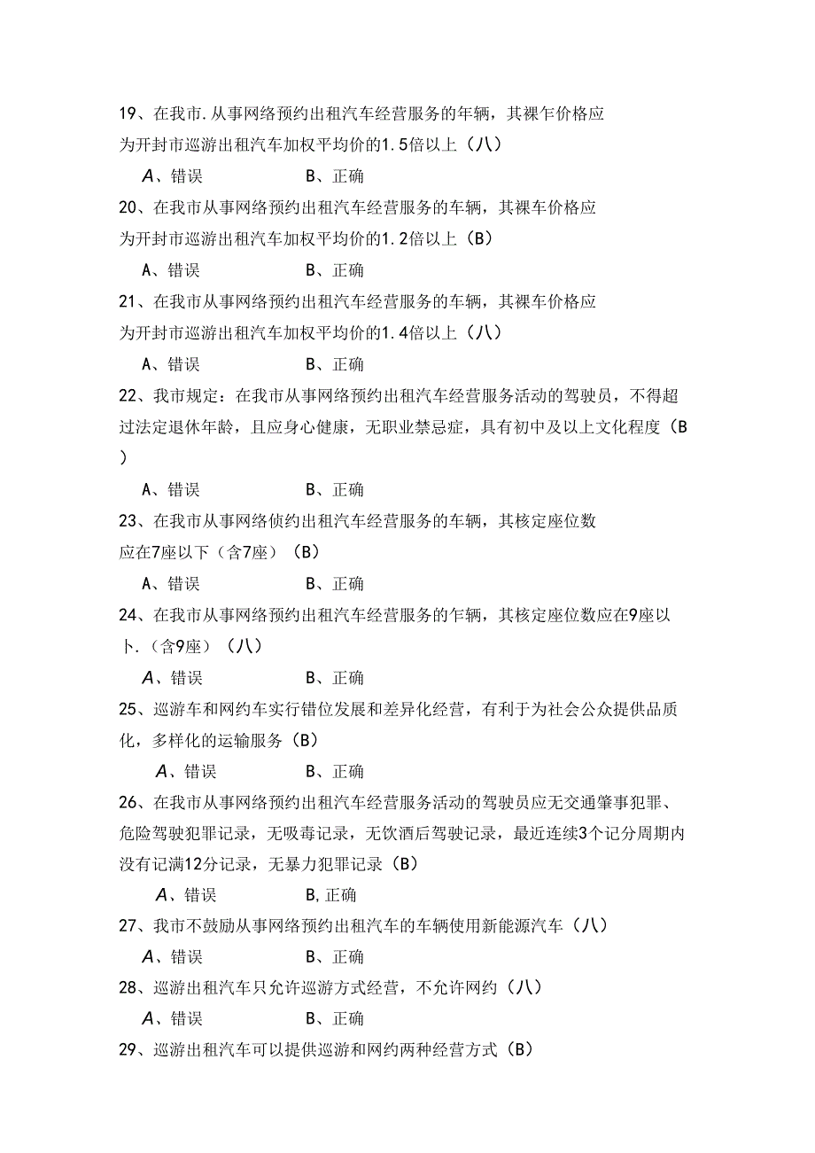 2024年网络预约、巡游出租车驾驶员从业资格考试开封区域题库.docx_第3页