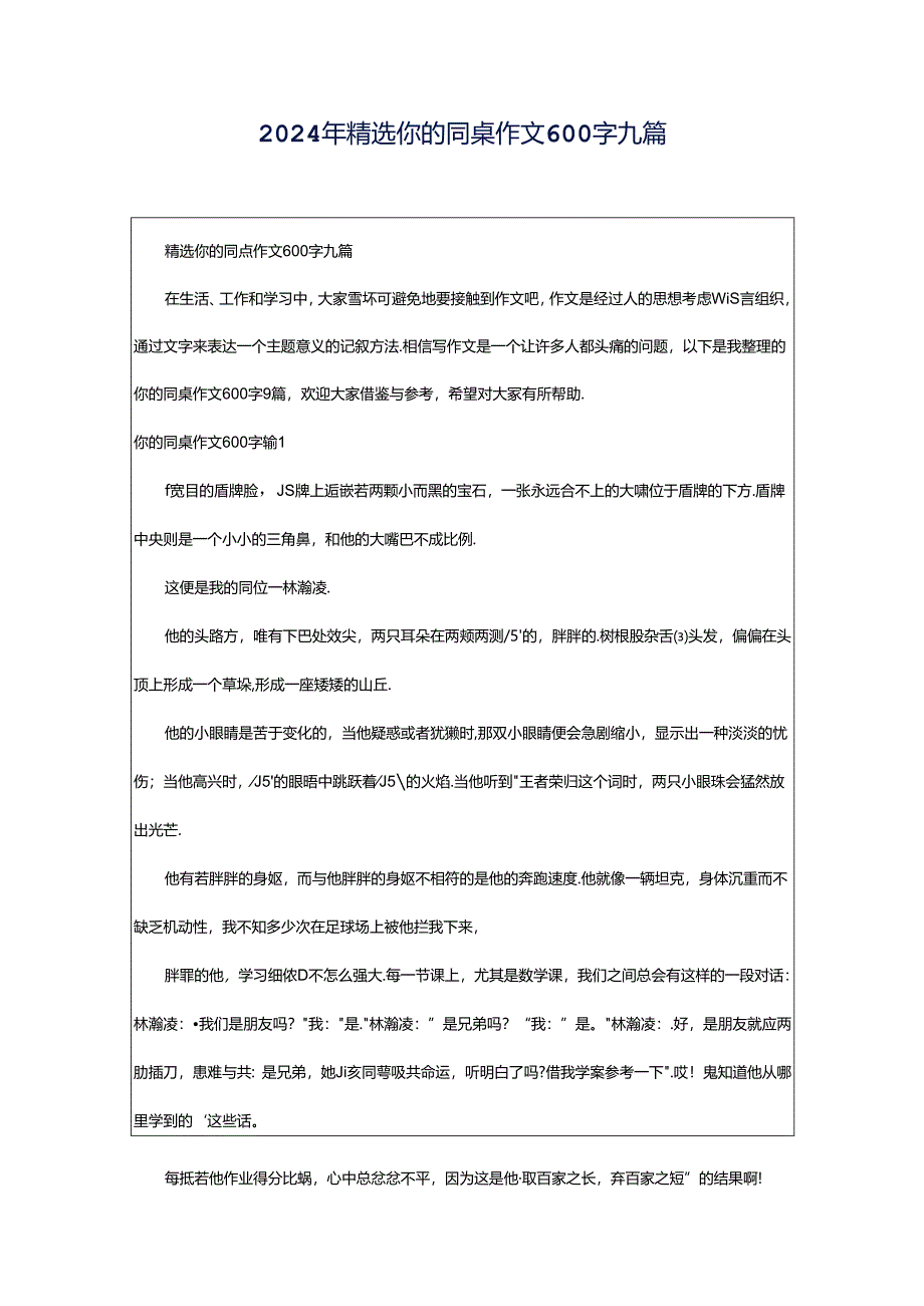 2024年精选你的同桌作文600字九篇.docx_第1页