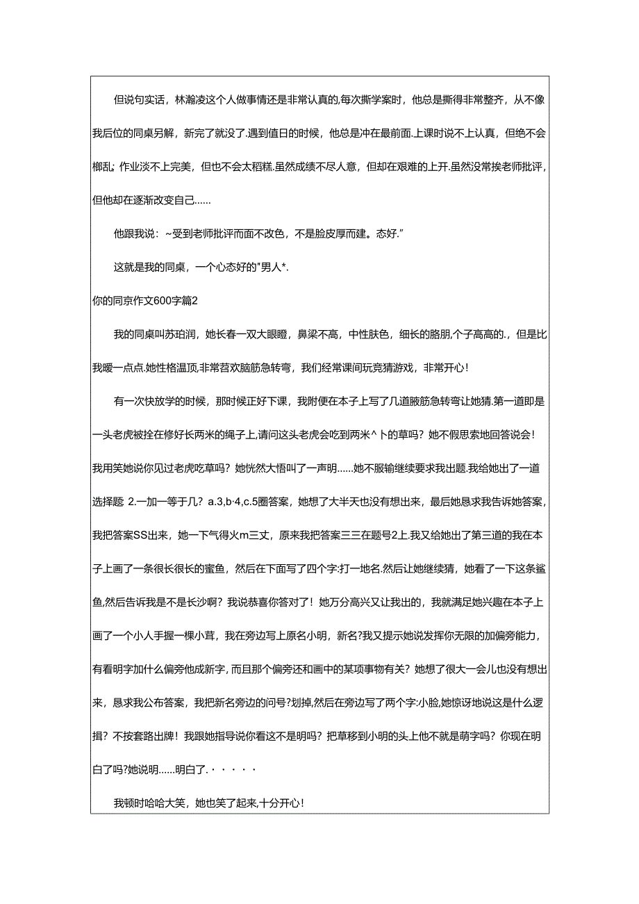 2024年精选你的同桌作文600字九篇.docx_第2页