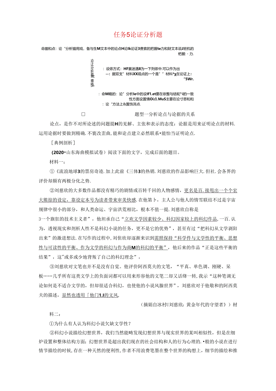 1任务5论证分析题__熟知2类题型落实2大步骤学案.docx_第1页