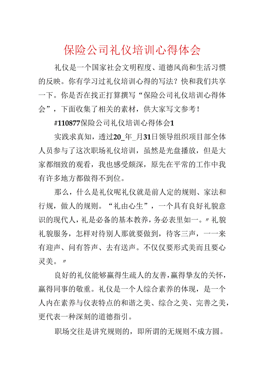 保险公司礼仪培训心得体会.docx_第1页