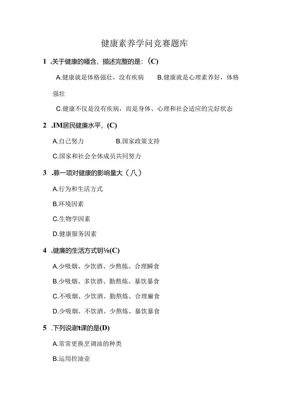 健康素养知识竞赛题库及复习资料.docx_第1页