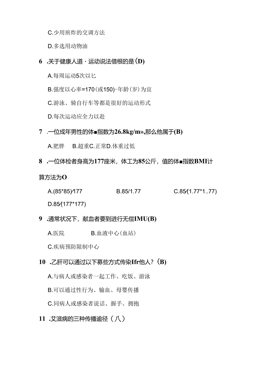 健康素养知识竞赛题库及复习资料.docx_第2页