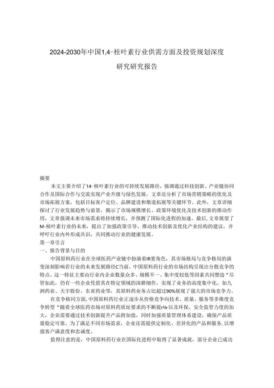 2024-2030年中国1,4-桉叶素行业供需方面及投资规划深度研究研究报告.docx_第1页