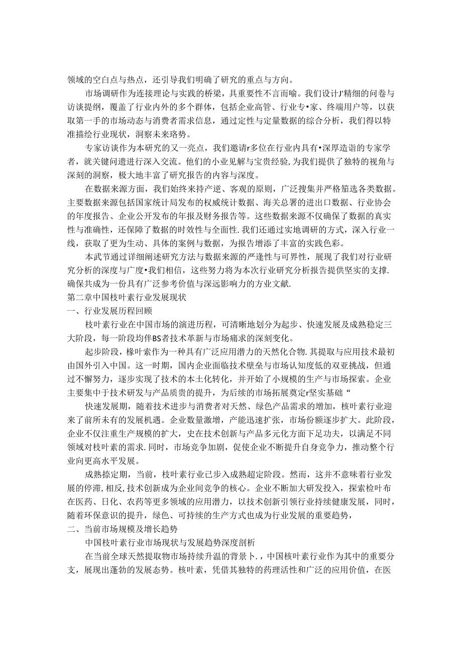 2024-2030年中国1,4-桉叶素行业供需方面及投资规划深度研究研究报告.docx_第3页