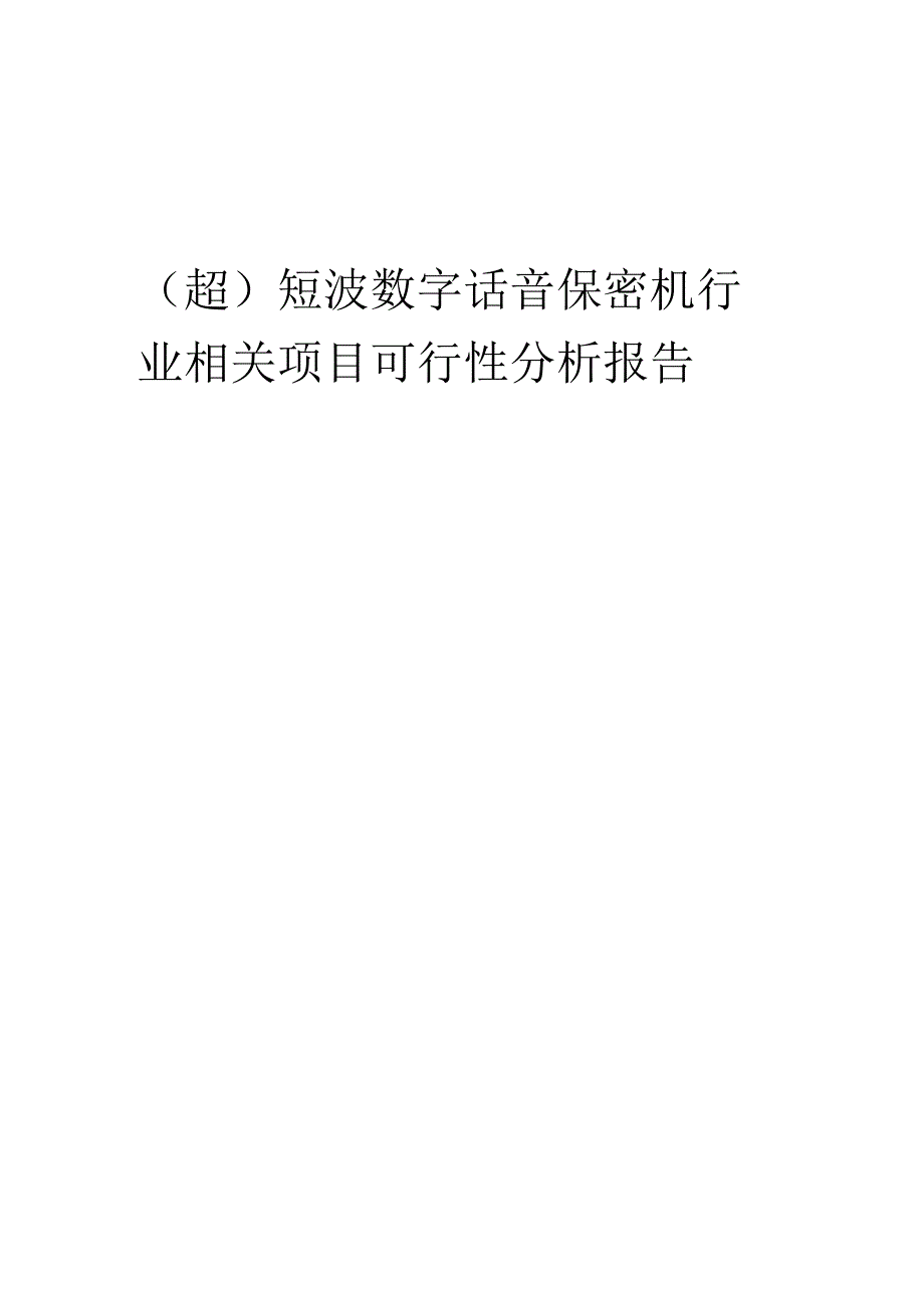 (超)短波数字话音保密机行业相关项目可行性研究分析报告.docx_第1页