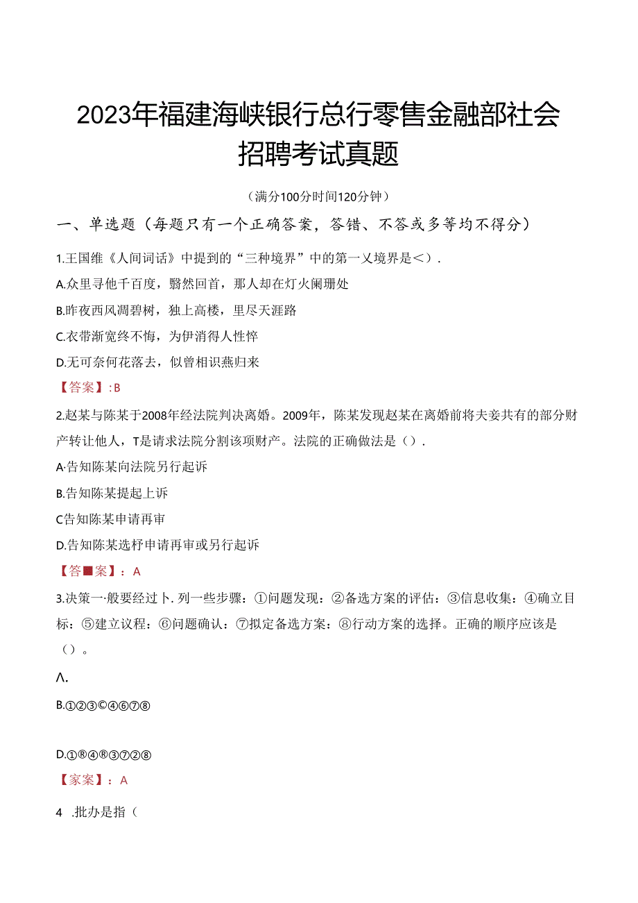 2023年福建海峡银行总行零售金融部社会招聘考试真题.docx_第1页