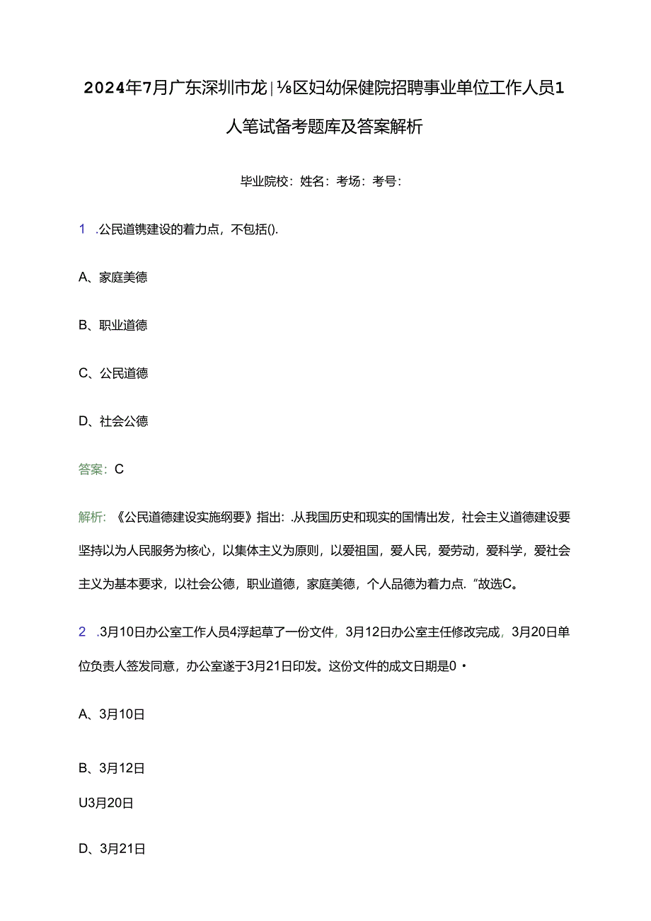 2024年7月广东深圳市龙岗区妇幼保健院招聘事业单位工作人员1人笔试备考题库及答案解析.docx_第1页
