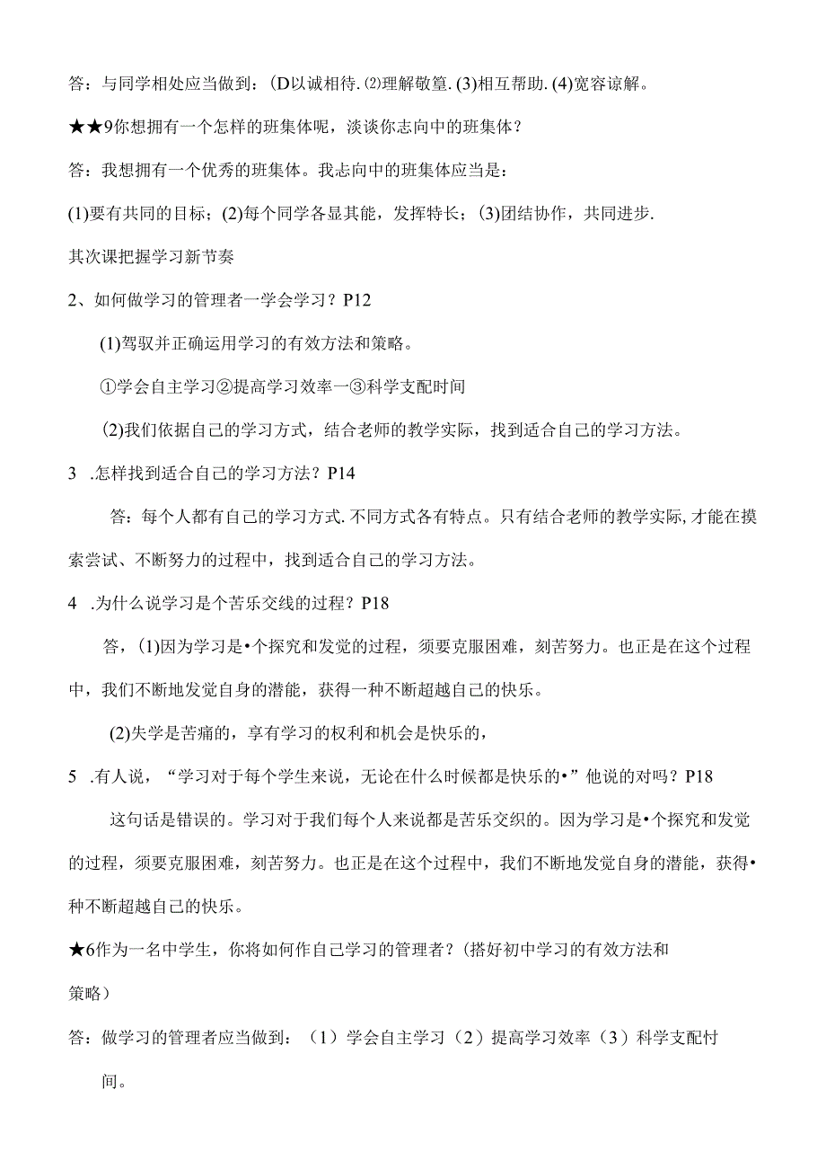 人教版七年级上册思想品德复习提纲(新)[1].docx_第2页