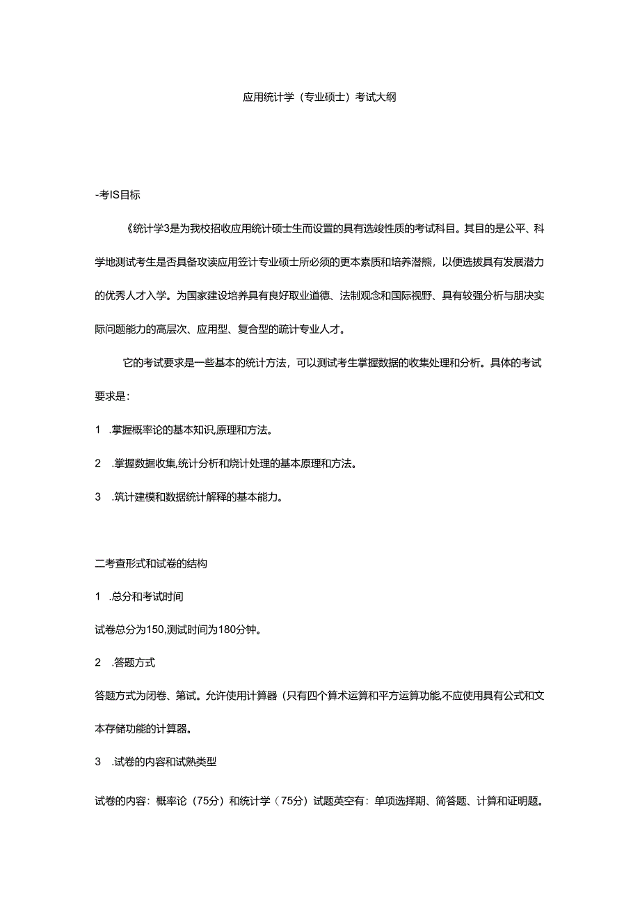 6、统计学专业学位研究生入学《统计学》考试大纲.docx_第1页