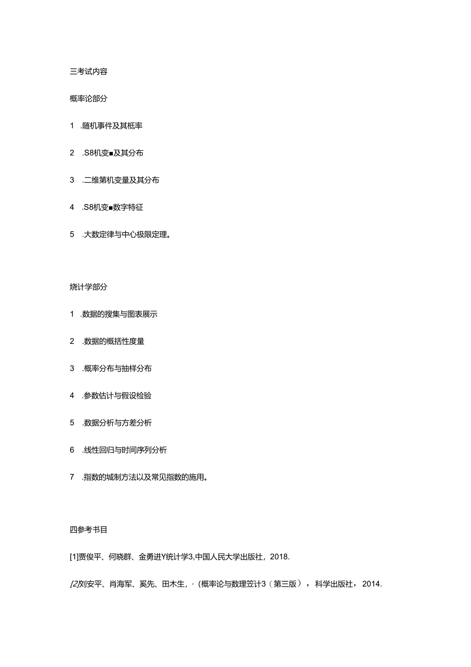 6、统计学专业学位研究生入学《统计学》考试大纲.docx_第2页