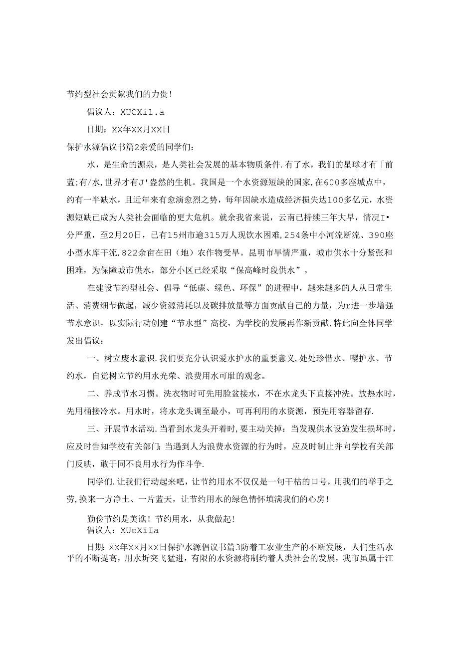 保护水源倡议书.docx_第2页