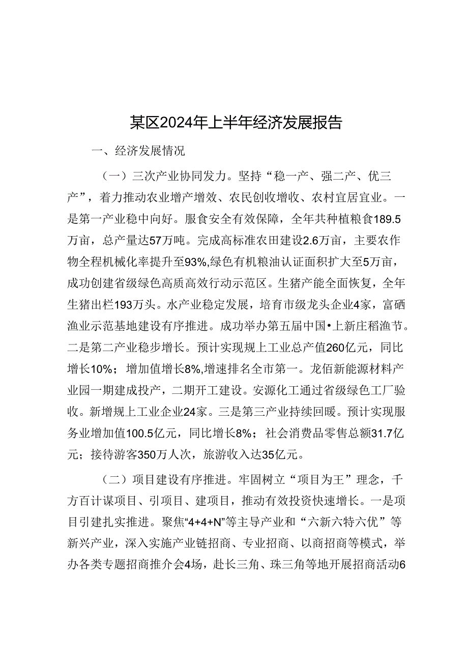 2024年上半年经济发展报告（区级）.docx_第1页