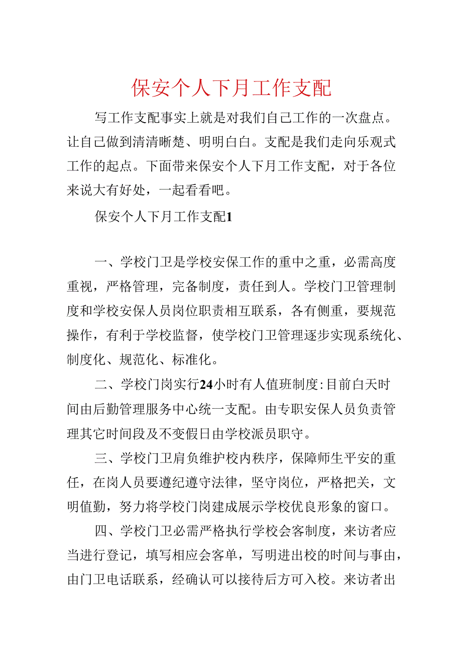 保安个人下月工作计划.docx_第1页