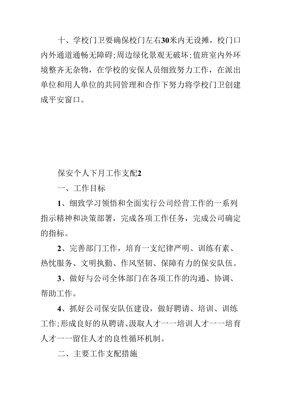 保安个人下月工作计划.docx_第3页