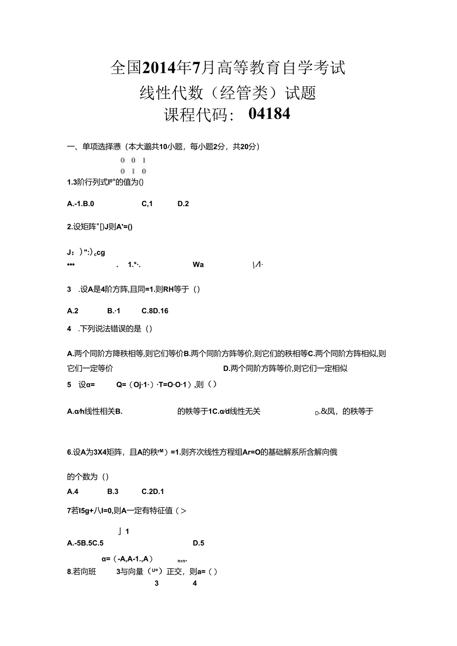 2014年07月04184线性代数(经管类)真题.docx_第1页