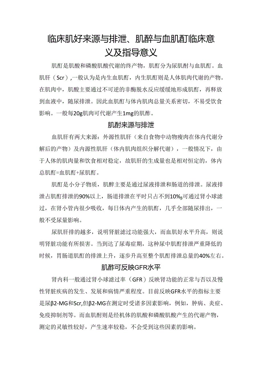 临床肌酐来源与排泄、肌酐与血肌酐临床意义及指导意义.docx_第1页