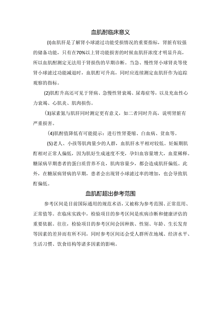 临床肌酐来源与排泄、肌酐与血肌酐临床意义及指导意义.docx_第2页