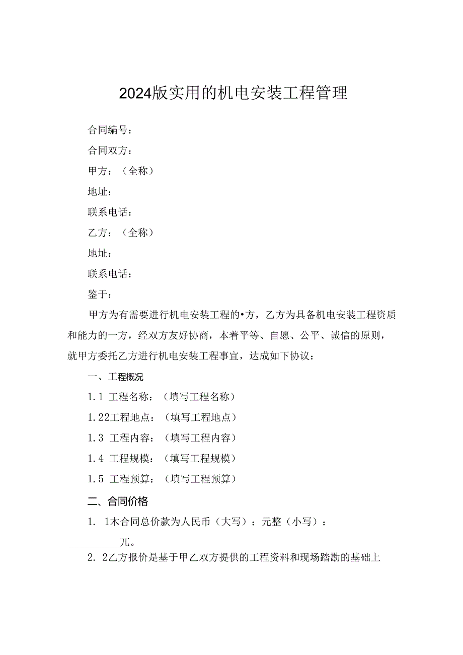 2024版实用的机电安装工程管理.docx_第1页