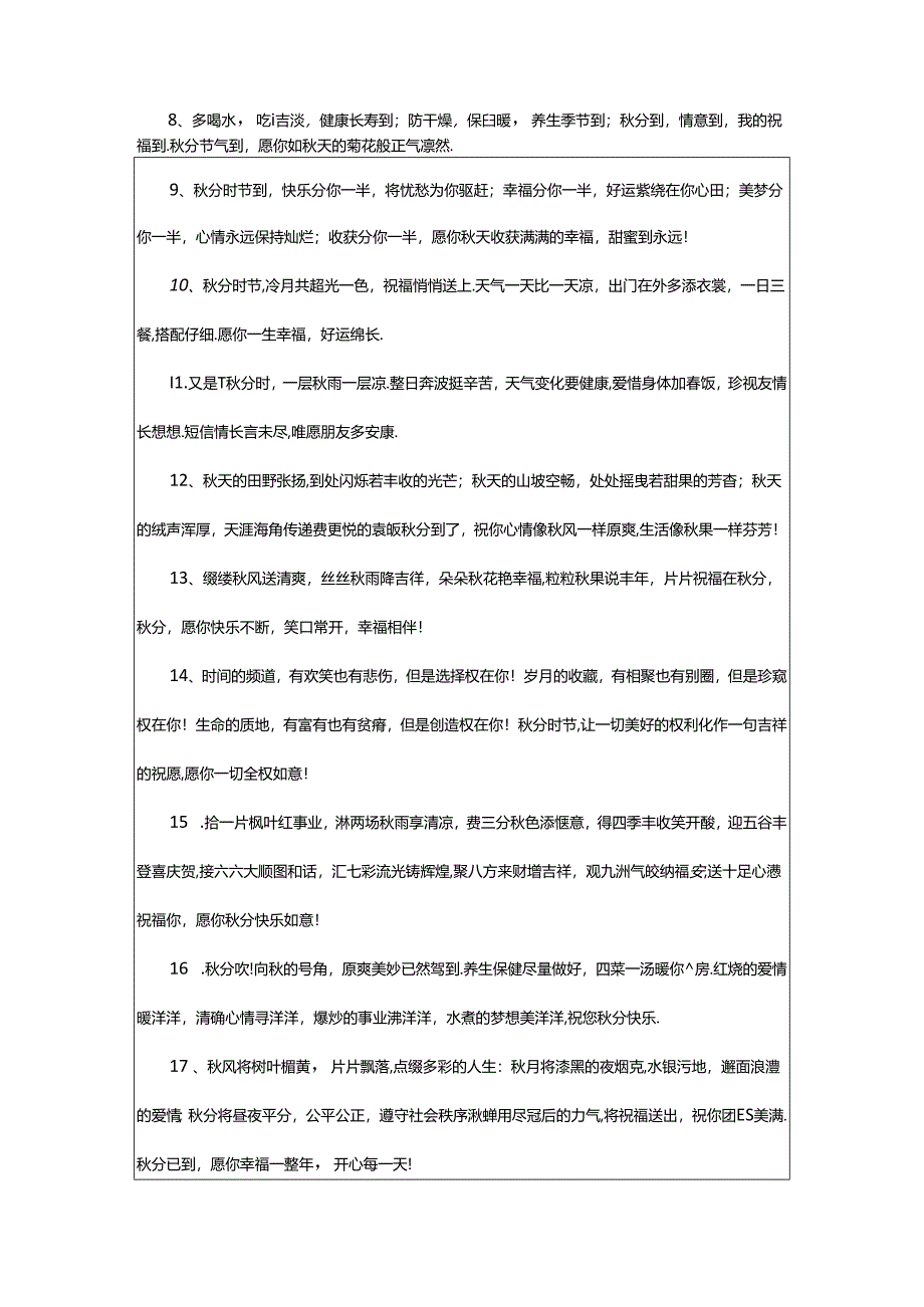 2024年年秋分的快乐祝福语（精选0句）.docx_第2页