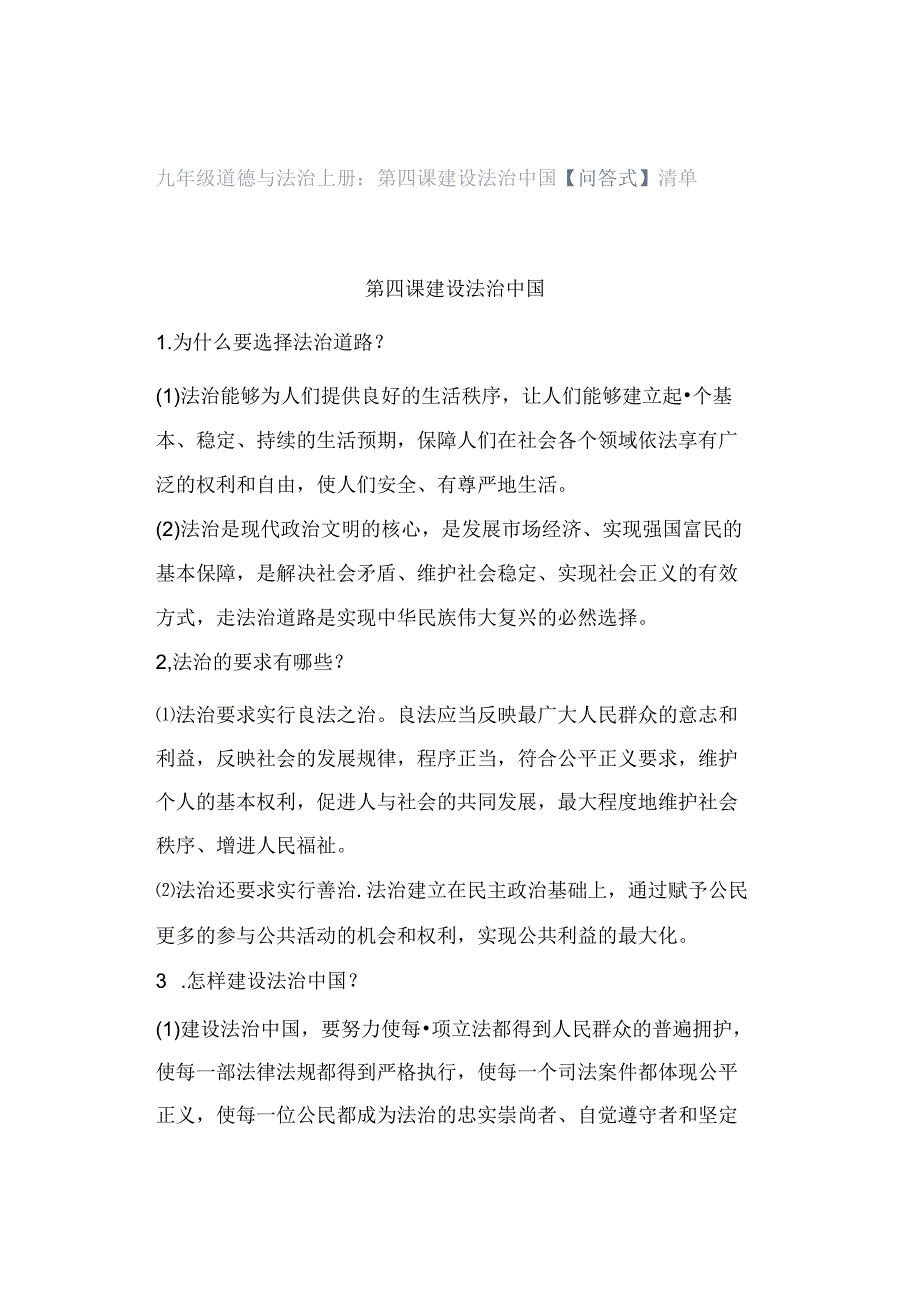 九年级道德与法治上册：第四课 建设法治中国【问答式】清单.docx_第1页