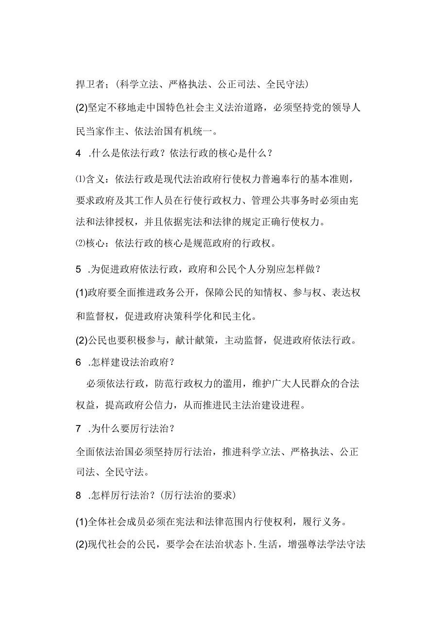 九年级道德与法治上册：第四课 建设法治中国【问答式】清单.docx_第2页