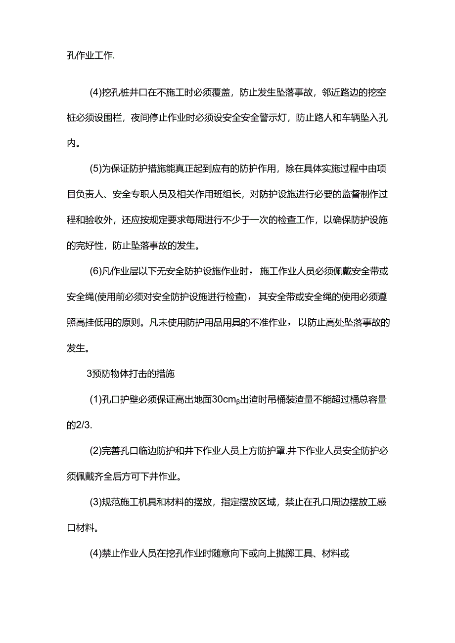 人工挖孔桩工程安全措施.docx_第3页