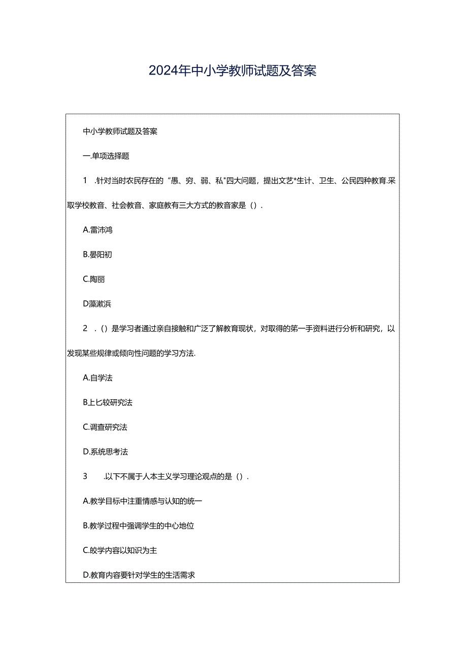 2024年中小学教师试题及答案.docx_第1页