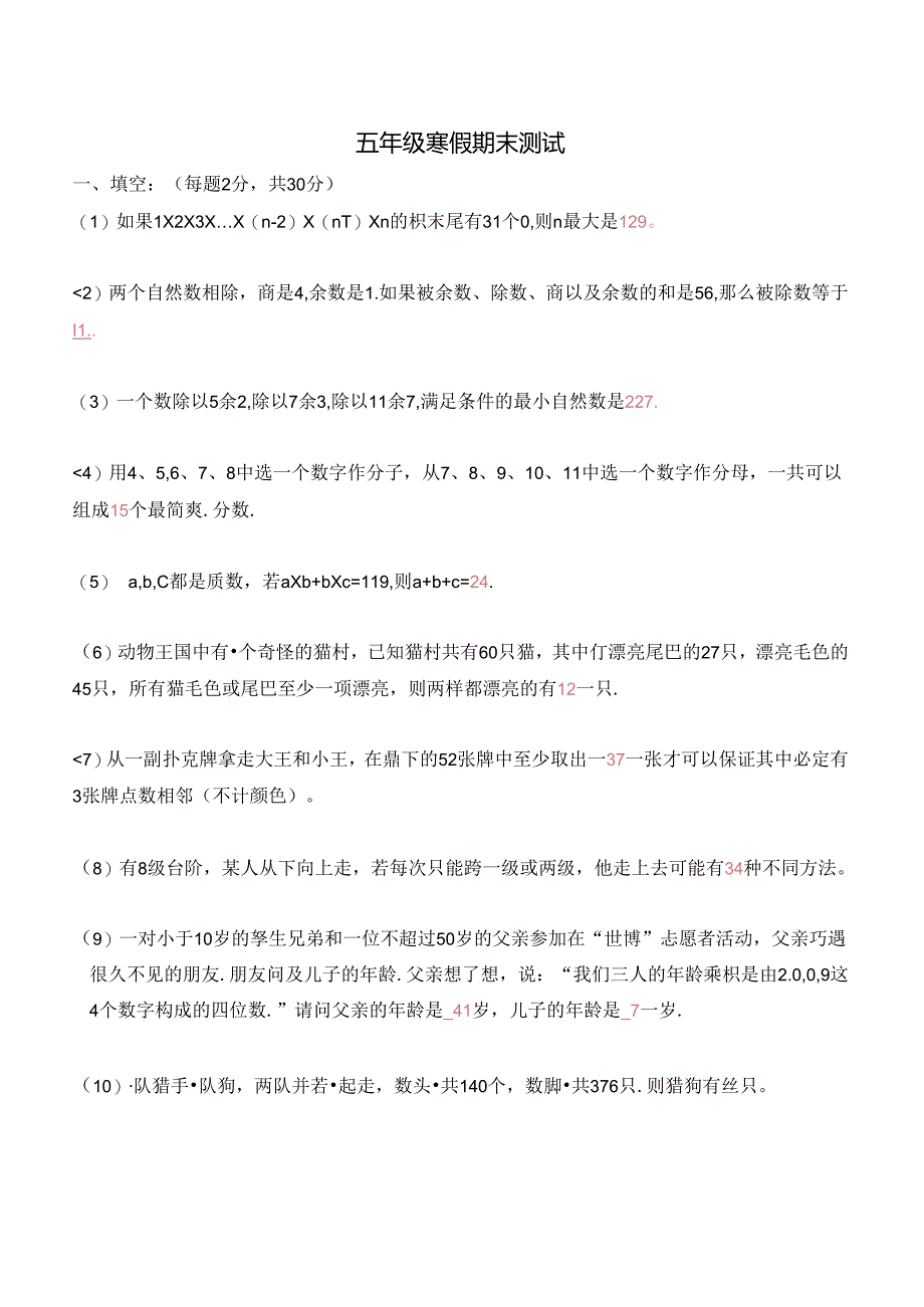 五年级寒假奥数培优讲义——5-12-期末测试2-讲义-教师.docx_第1页