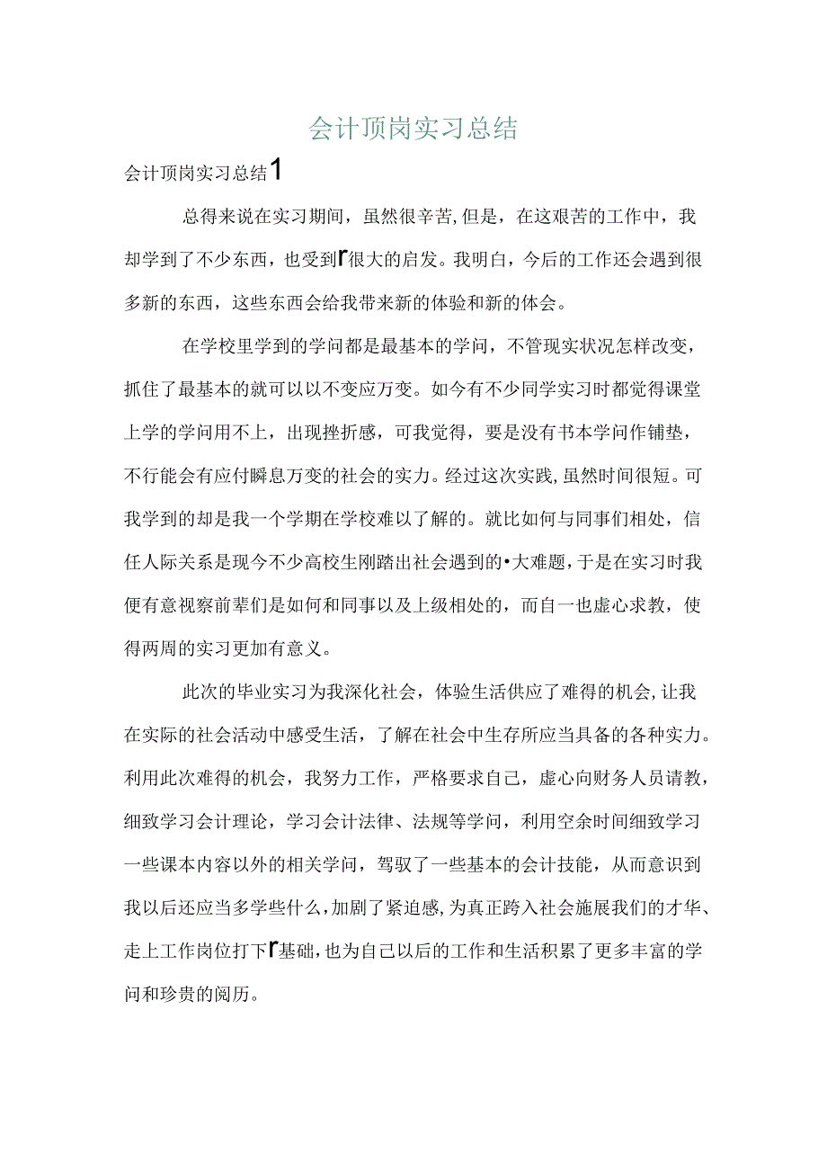 会计顶岗实习总结.docx_第1页