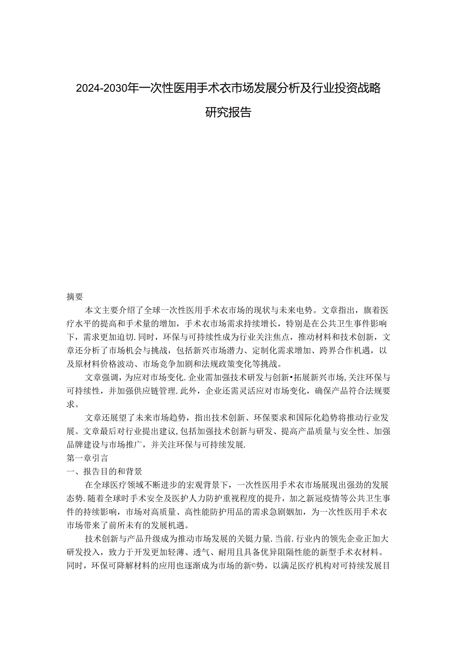 2024-2030年一次性医用手术衣市场发展分析及行业投资战略研究报告.docx_第1页