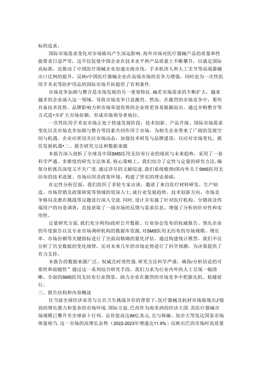 2024-2030年一次性医用手术衣市场发展分析及行业投资战略研究报告.docx_第2页