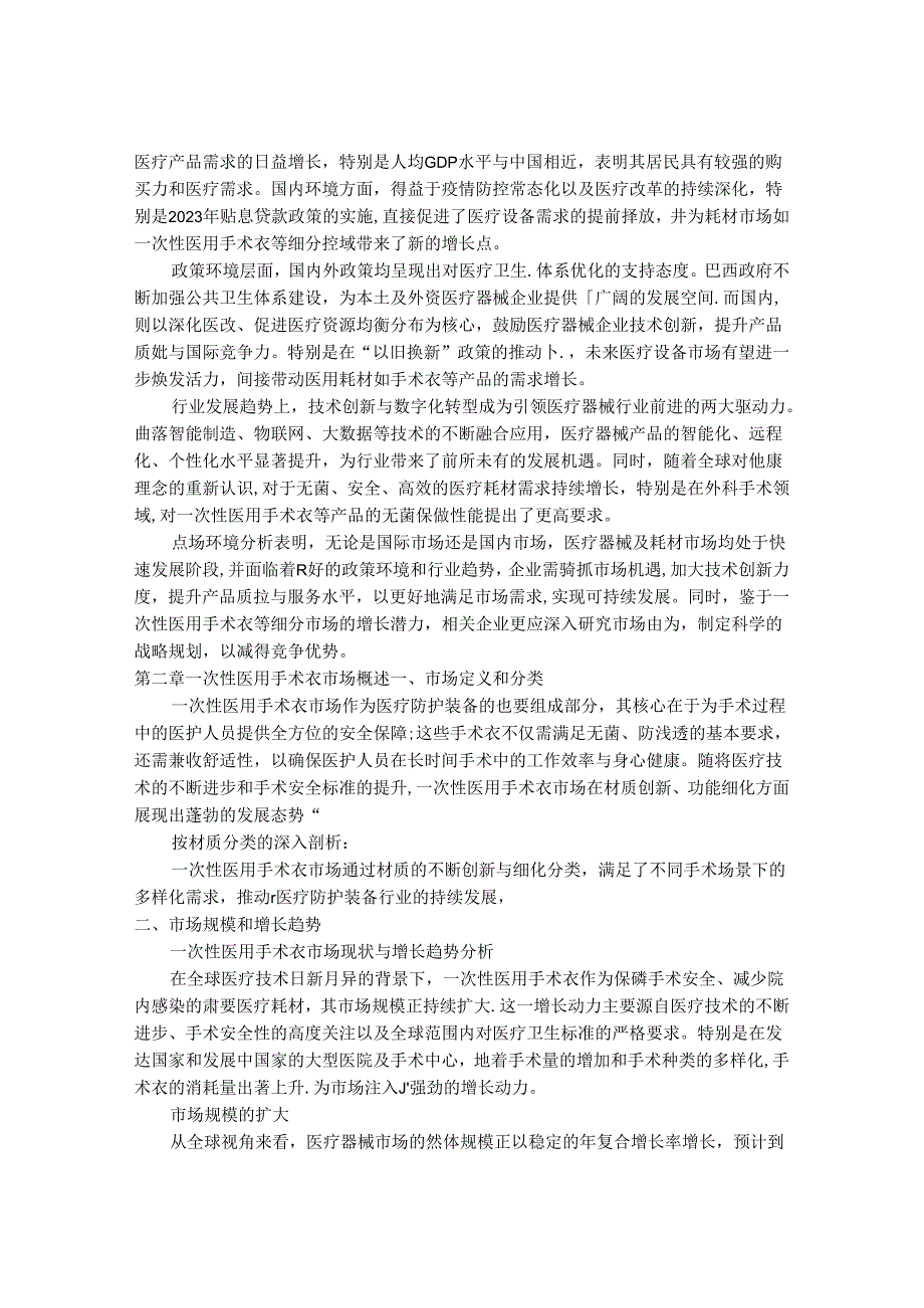 2024-2030年一次性医用手术衣市场发展分析及行业投资战略研究报告.docx_第3页