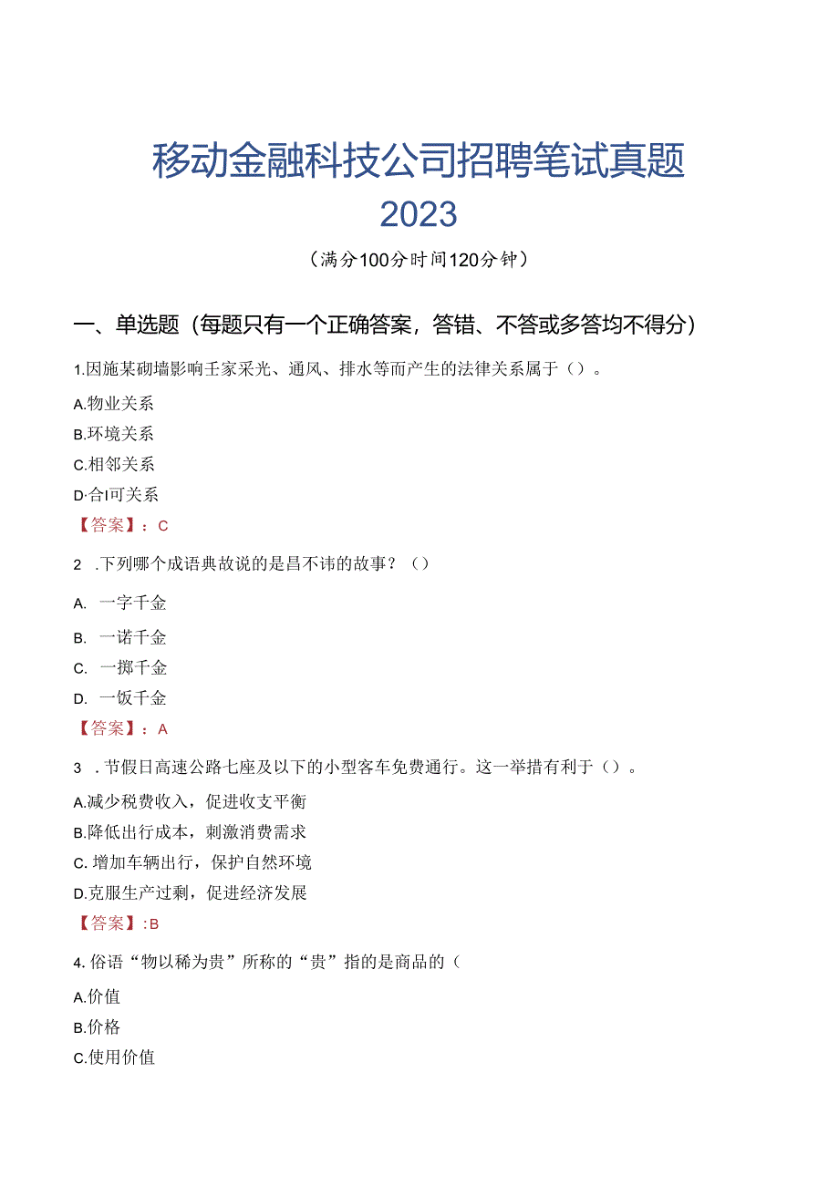 中国移动金融科技公司招聘笔试真题2023.docx_第1页