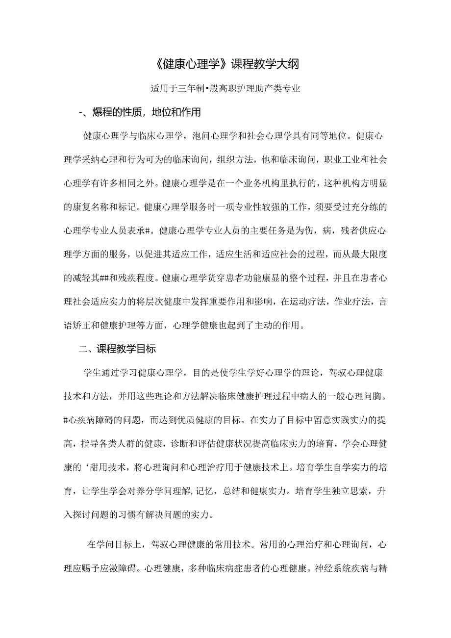 健康心理学课程教学大纲.docx_第1页