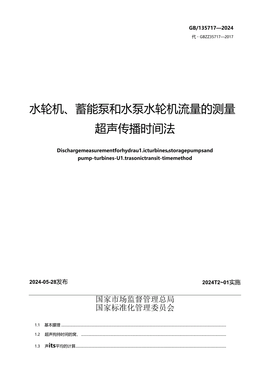 GB_T 35717-2024 水轮机、蓄能泵和水泵水轮机流量的测量 超声传播时间法.docx_第2页