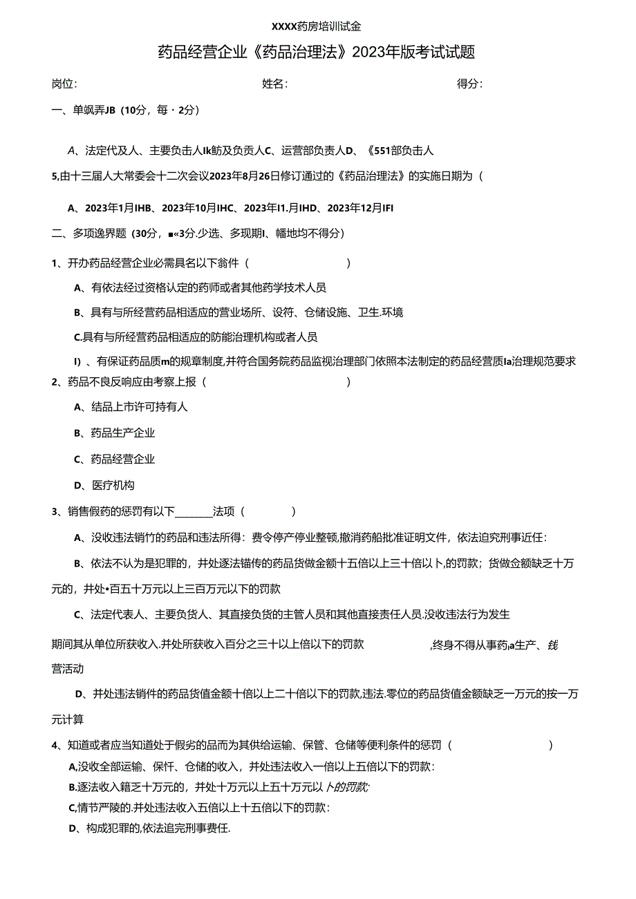 2023年新版药品管理法培训试卷及答案.docx_第1页