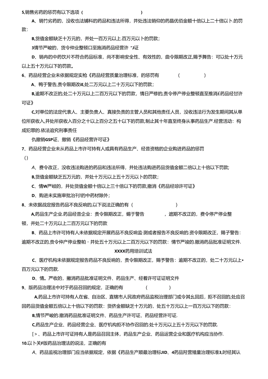 2023年新版药品管理法培训试卷及答案.docx_第2页