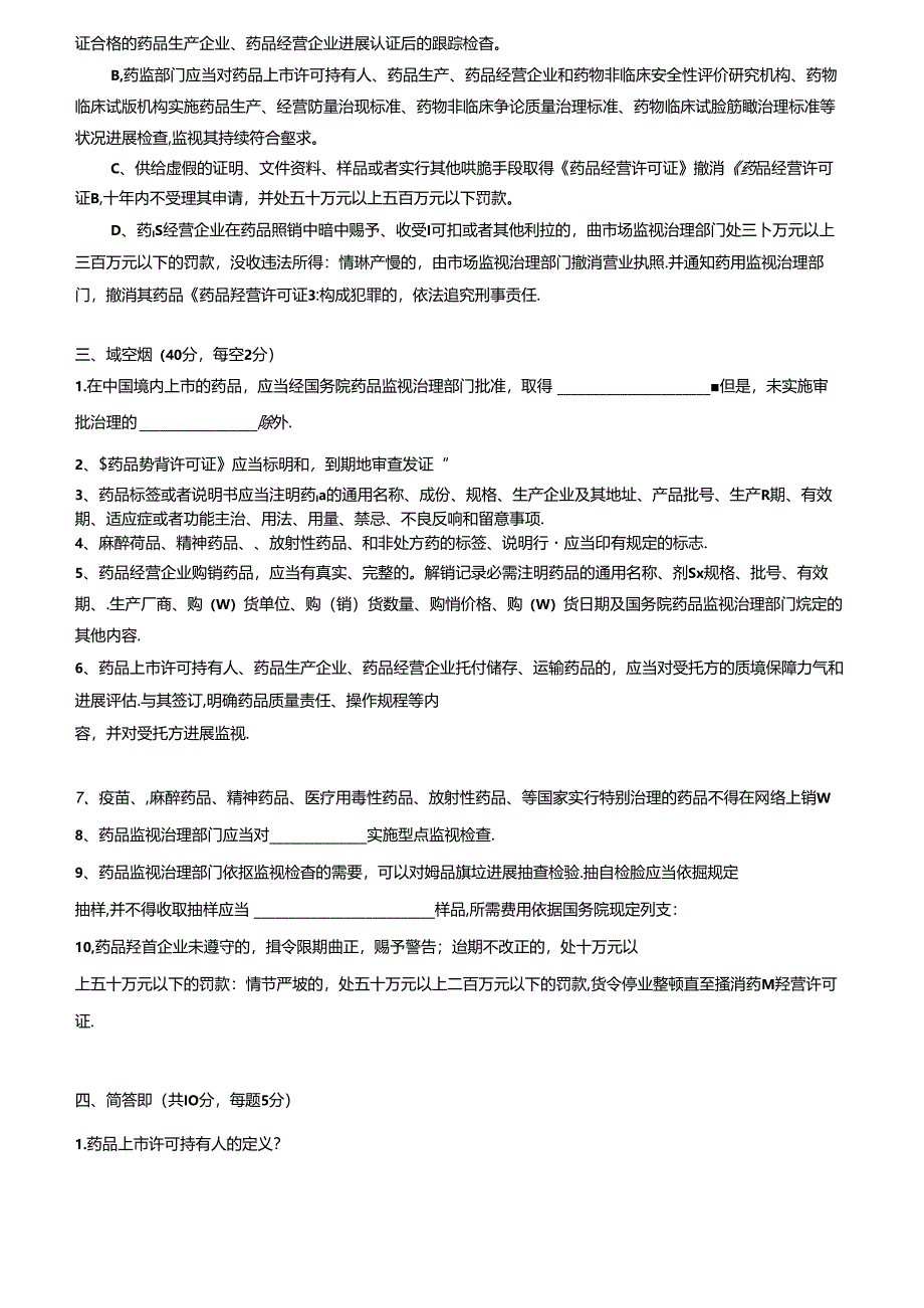 2023年新版药品管理法培训试卷及答案.docx_第3页