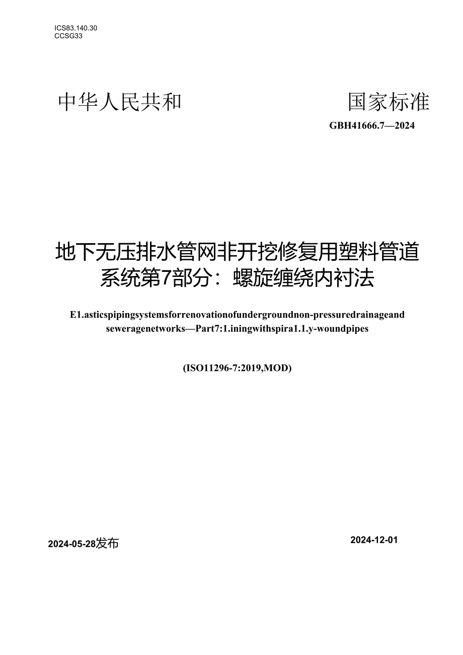 GB∕T 41666.7-2024 地下无压排水管网非开挖修复用塑料管道系统 第7部分：螺旋缠绕内衬法.docx_第1页