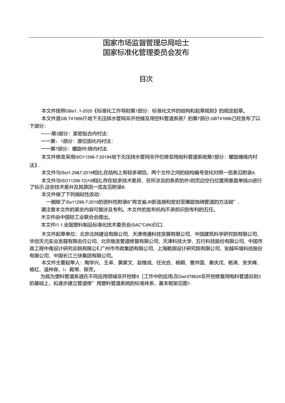 GB∕T 41666.7-2024 地下无压排水管网非开挖修复用塑料管道系统 第7部分：螺旋缠绕内衬法.docx_第2页