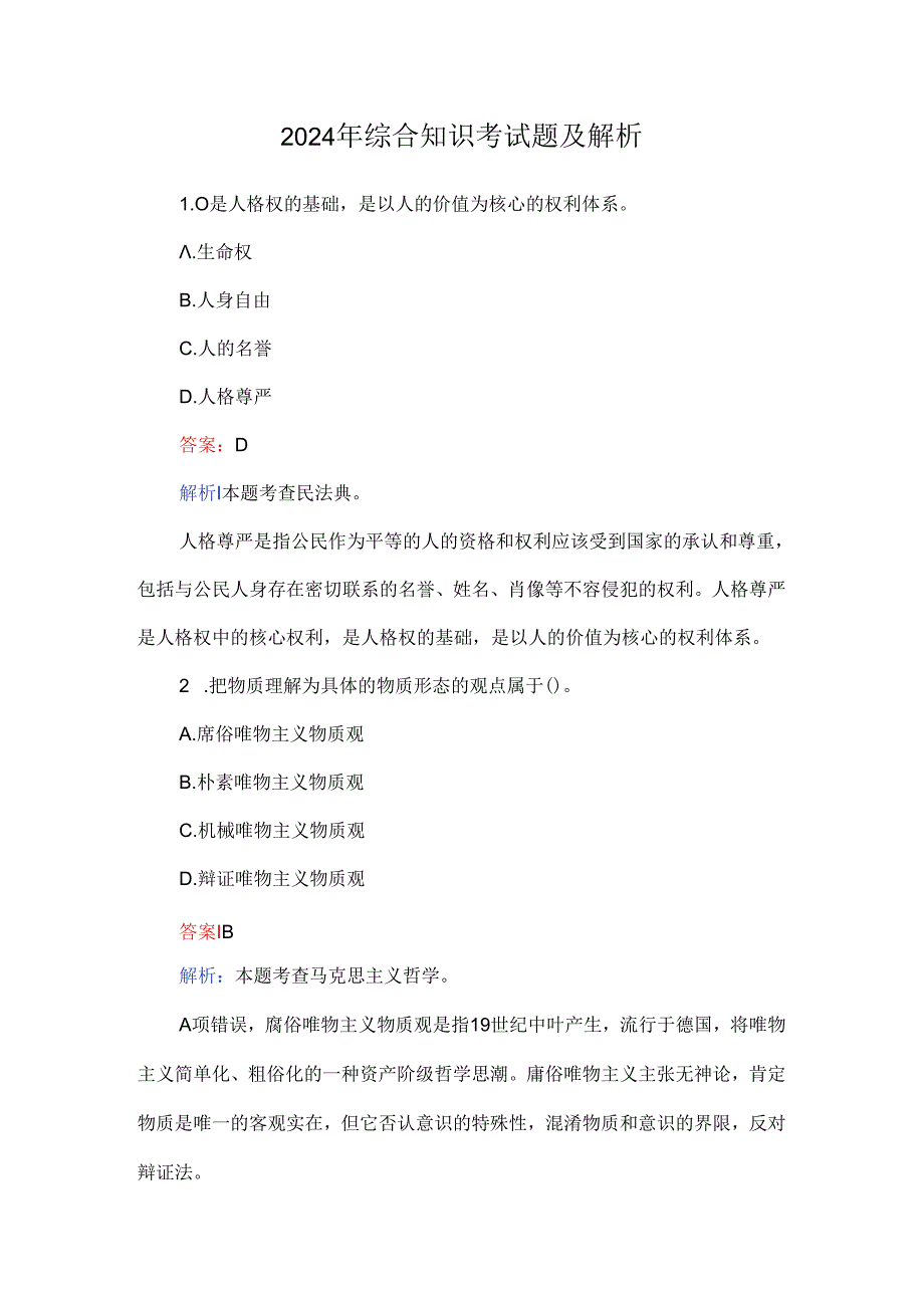 2024年综合知识考试题及解析.docx_第1页