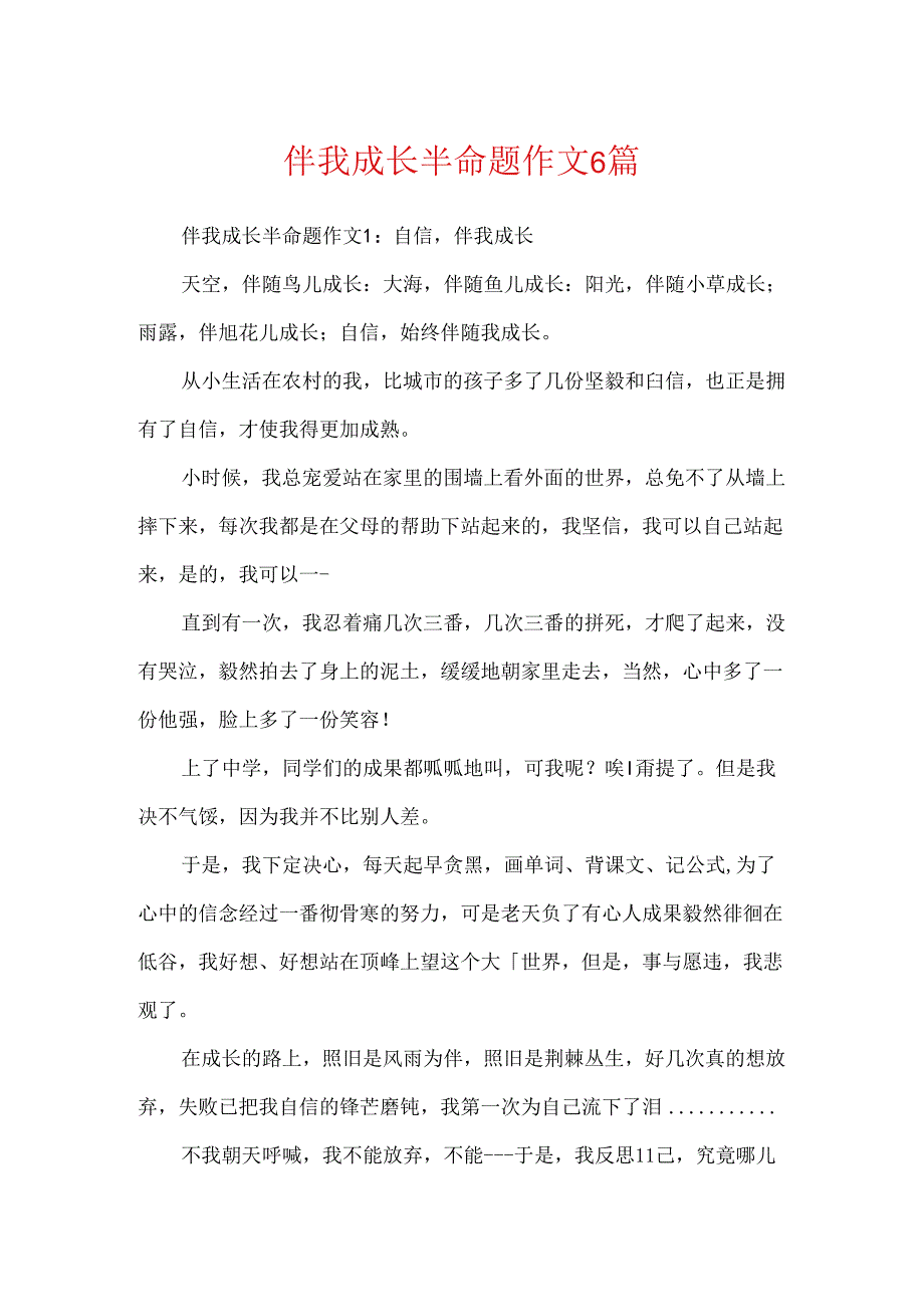 伴我成长半命题作文6篇.docx_第1页