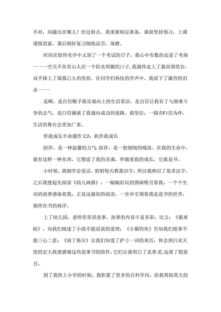 伴我成长半命题作文6篇.docx_第2页